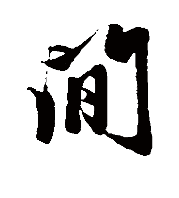 间字书法 行书