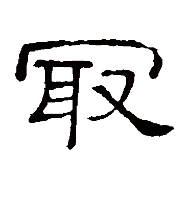 最字书法 隶书