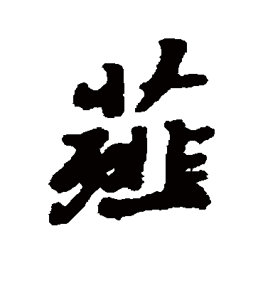 薤字书法 行书