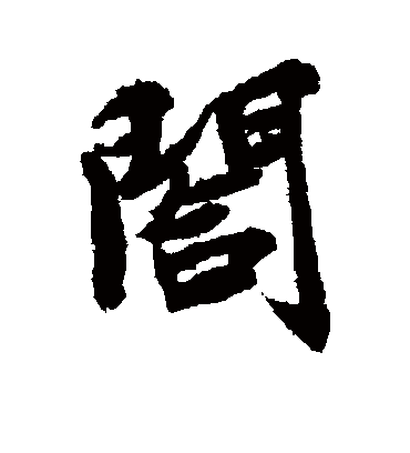 合字书法 行书