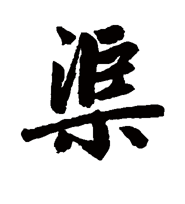 渠字书法 行书