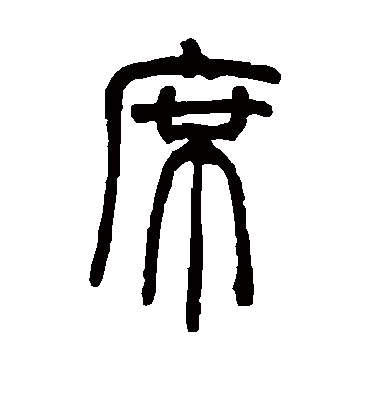 席字书法 篆书