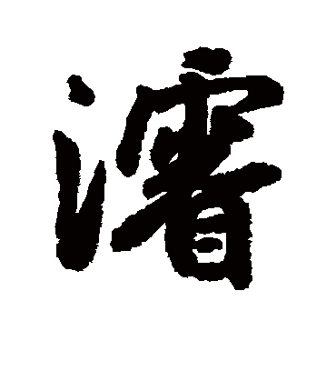 浚字书法 行书