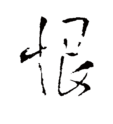 恨字书法 行书