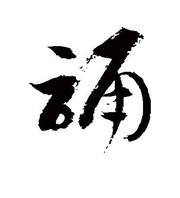 诵字书法 草书