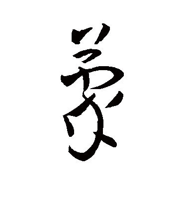 蒙字书法 草书