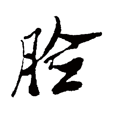 脸字书法 行书