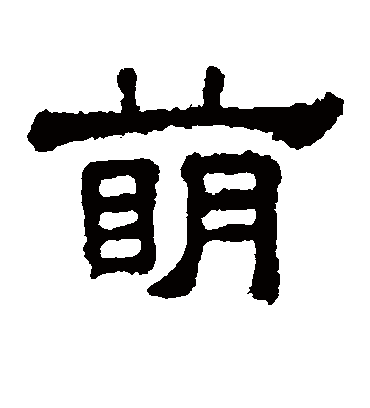 萌字书法 隶书