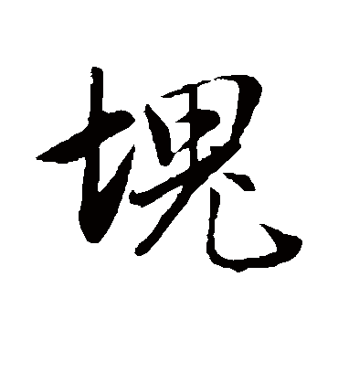 块字书法 行书