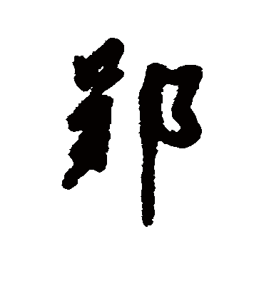 郢字书法 行书