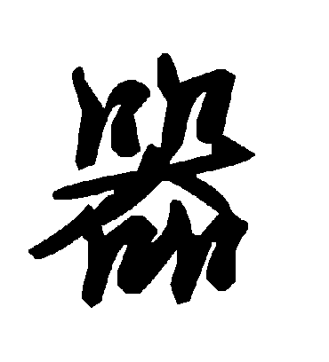 器字书法 草书