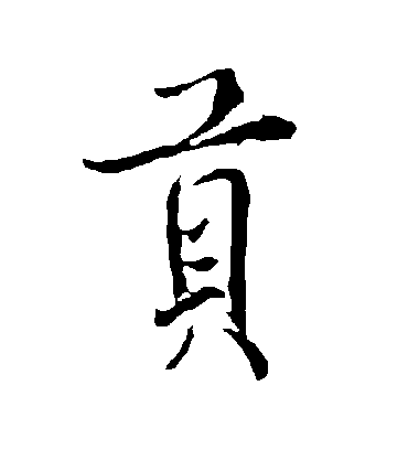 贡字书法 行书