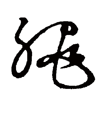 绳字书法 草书