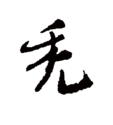 秃字书法 行书