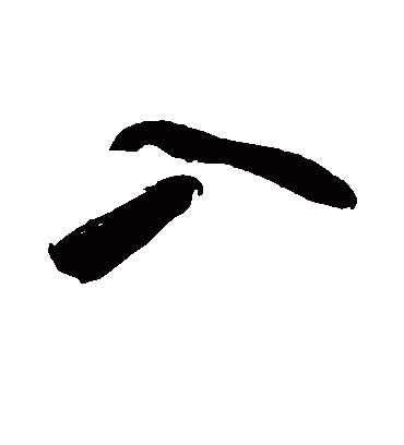 入字书法 行书