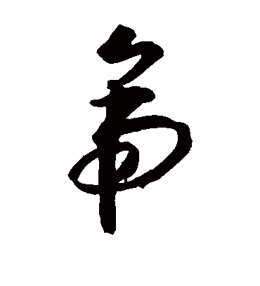 帝字书法 草书