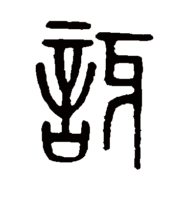 讶字书法 篆书