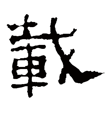 载字书法 隶书