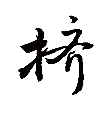 挤字书法 行书