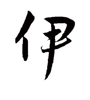 伊字书法 行书