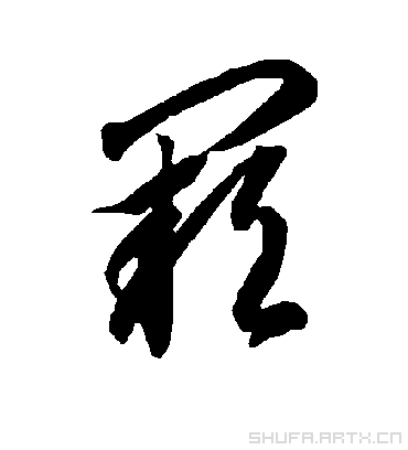 阙字书法 草书