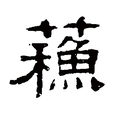 苏字书法 隶书