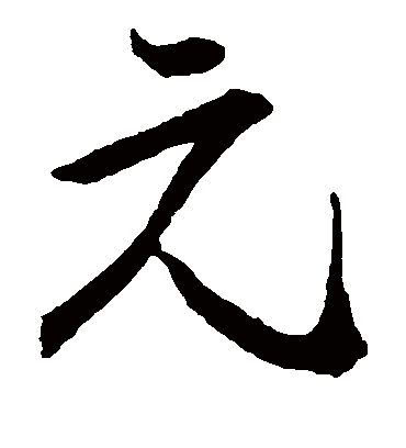 元字书法 草书