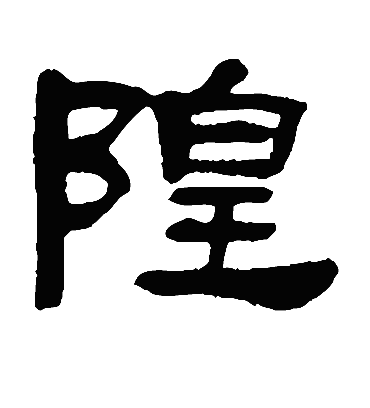 隍字书法 隶书