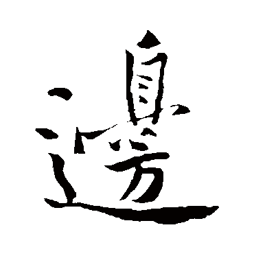 边字书法 行书