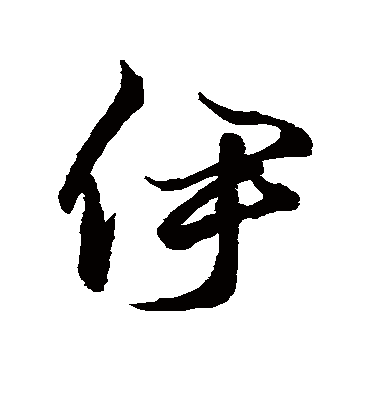 伊字的空海行书书法 空海书法作品行书的伊字