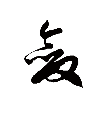 敛字书法 草书