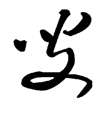 叟字书法 草书