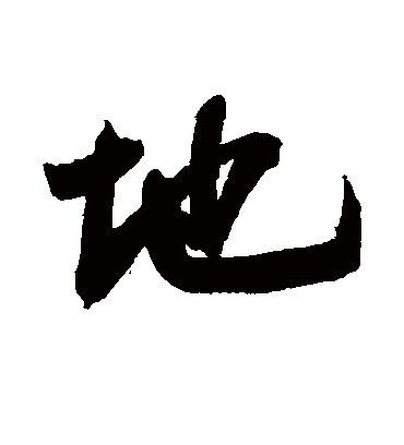 地字书法 行书