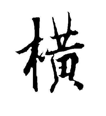 横字书法 行书