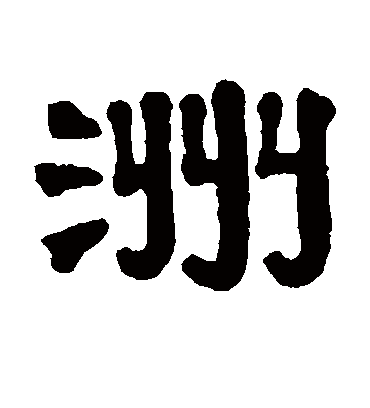 洲字书法 隶书