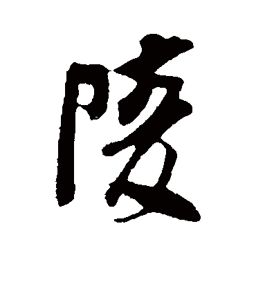 陵字书法 行书