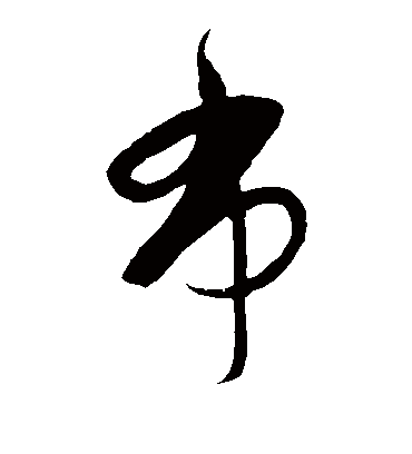 布字书法 草书