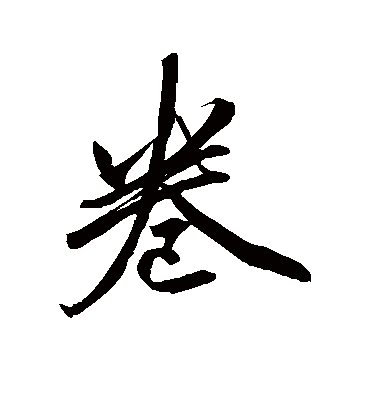 卷字书法 行书