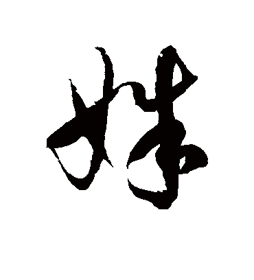 姝字书法 草书