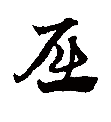 屈字书法 草书