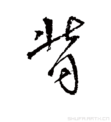 背字书法 行书