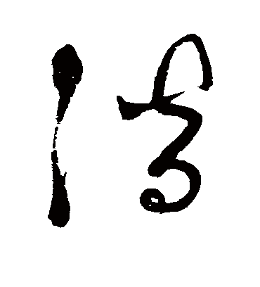 潜字书法 草书