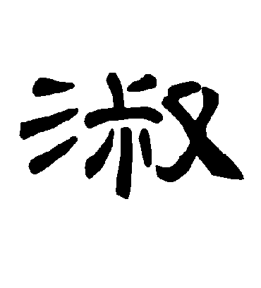 淑字书法 隶书