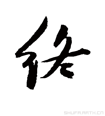 终字书法 行书