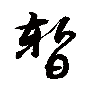 暂字书法 行书