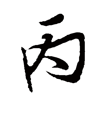 丙字书法 行书