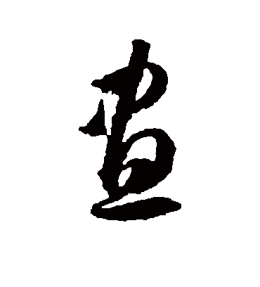 昼字书法 草书