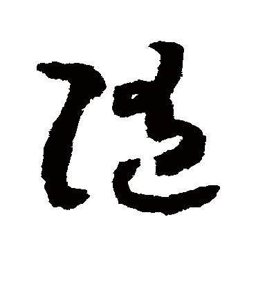 随字书法 草书