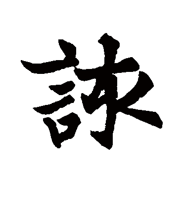 该字书法 行书