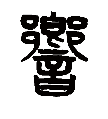 响字书法 篆书